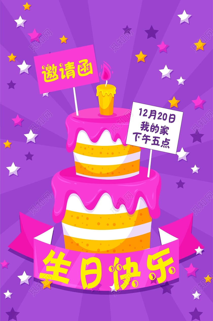 卡通色彩生日会蛋糕庆祝邀请函海报