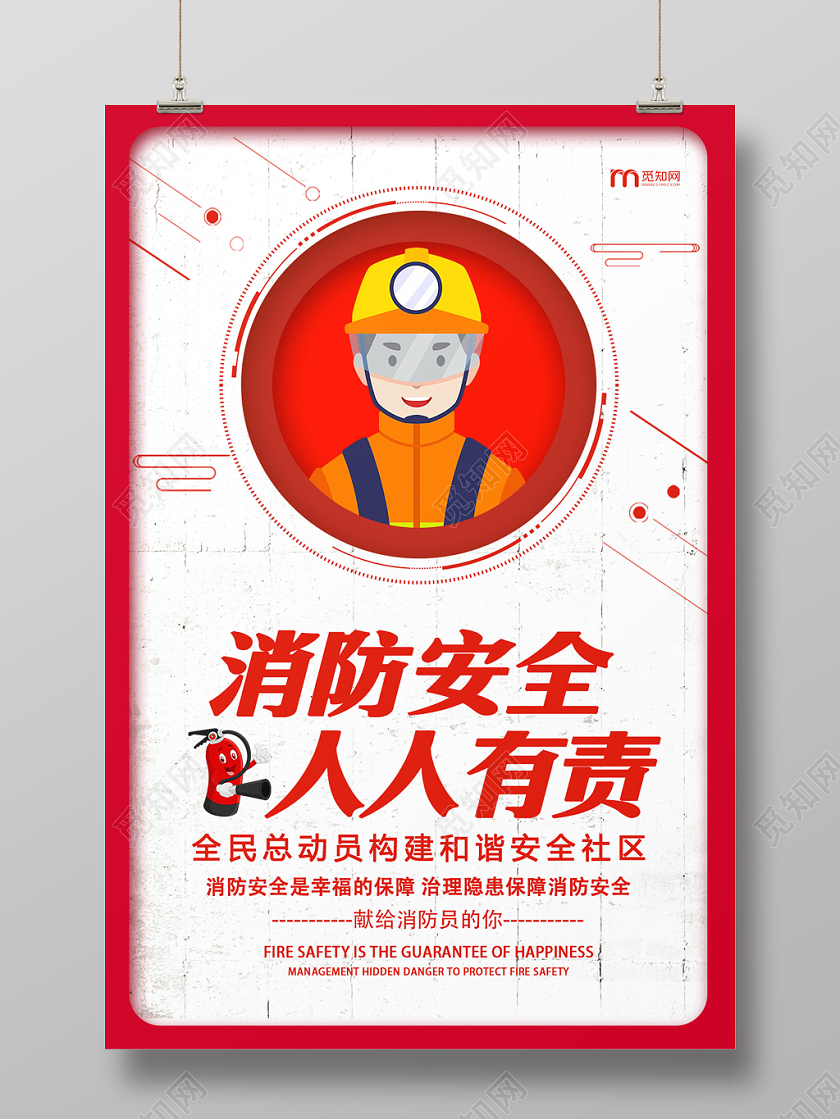 红色消防安全人人有责构建和谐安全社区消防员保障消防安全海报