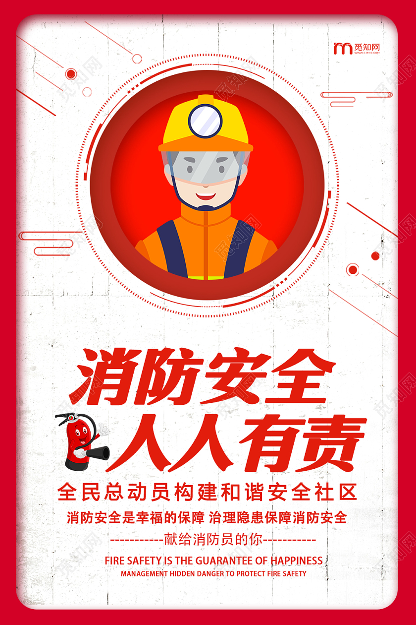 红色消防安全人人有责构建和谐安全社区消防员保障消防安全海报