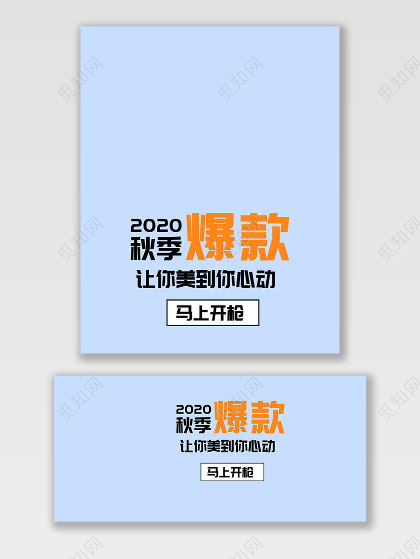 电商淘宝秋季爆款潮流服饰服装banner海报