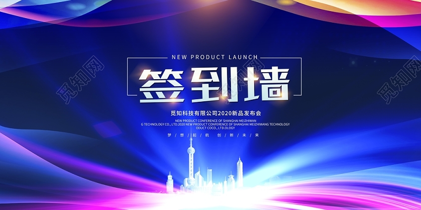 炫彩梦想2020签到会年会舞台背景展板设计