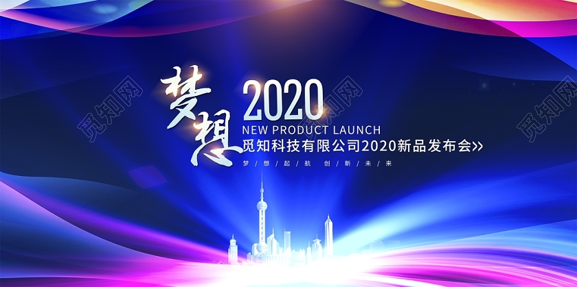 炫彩梦想2020签到会年会舞台背景展板设计