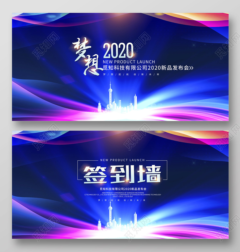 炫彩梦想2020签到会年会舞台背景展板设计