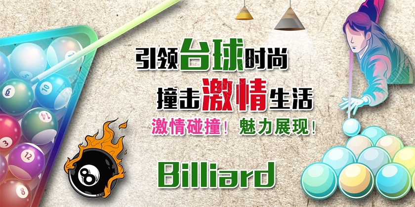 引领台球时尚撞击激情生活桌球台球展板设计