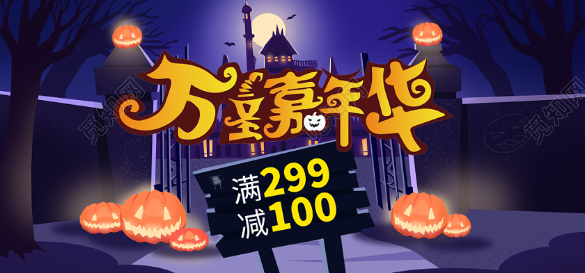 暗夜万圣节淘宝宣传banner