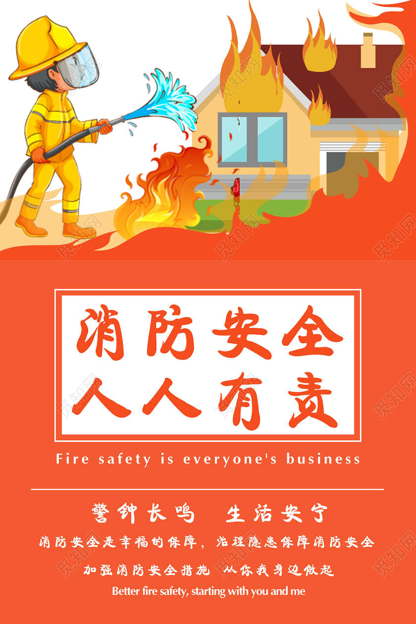 房子救火效果消防宣传日消防安全人人有责海报