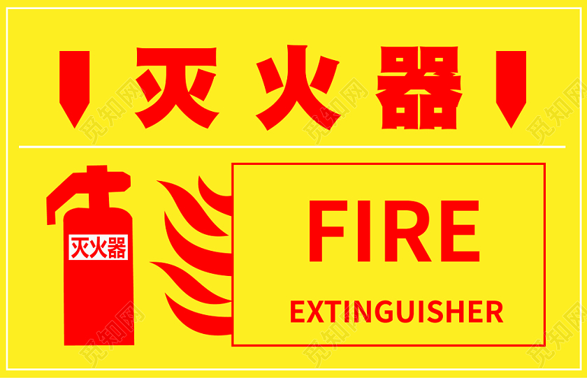 黄色红字几何图案简约灭火器指示牌