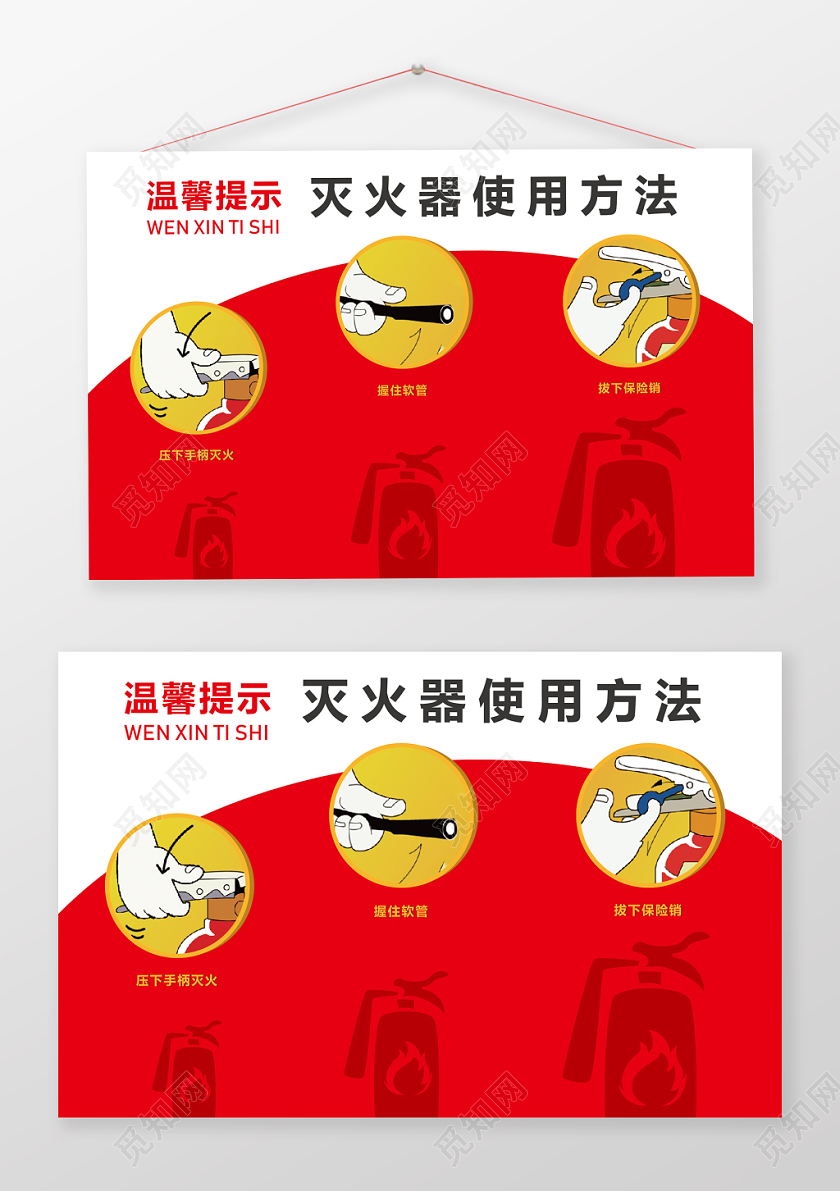 红色几何简约创意灭火器使用方法提示牌
