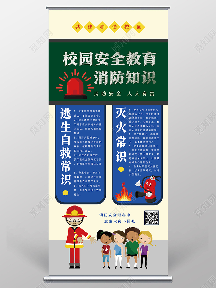 绿色简洁校园安全教育消防知识展架易拉宝