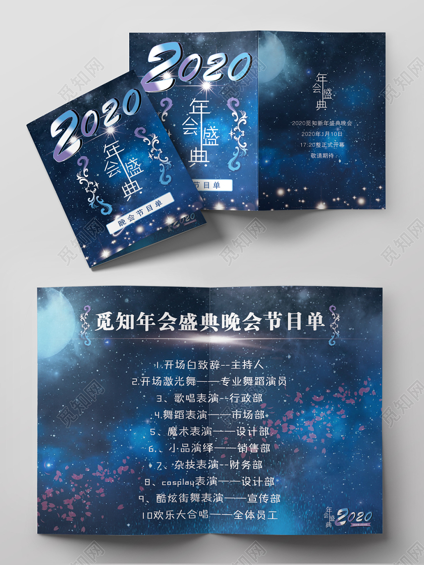 跨年晚会蓝色星空公司年会盛典晚会节目单