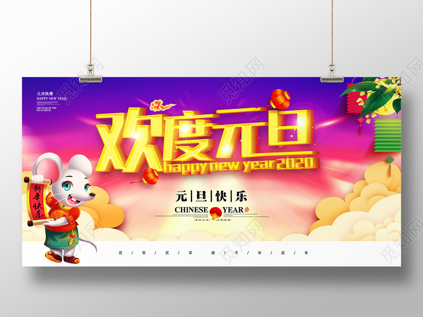 欢度元旦新年2020年展板设计