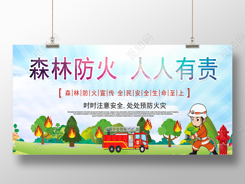 卡通树林防火消防宣传海报展板