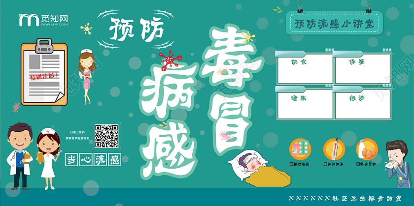 绿色卡通预防流感小讲堂预防流感健康展板