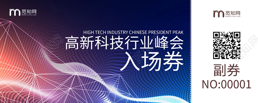 简约科技高新科技峰会入场券