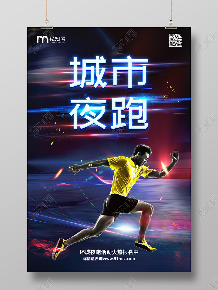 创意城市夜跑跑步宣传海报