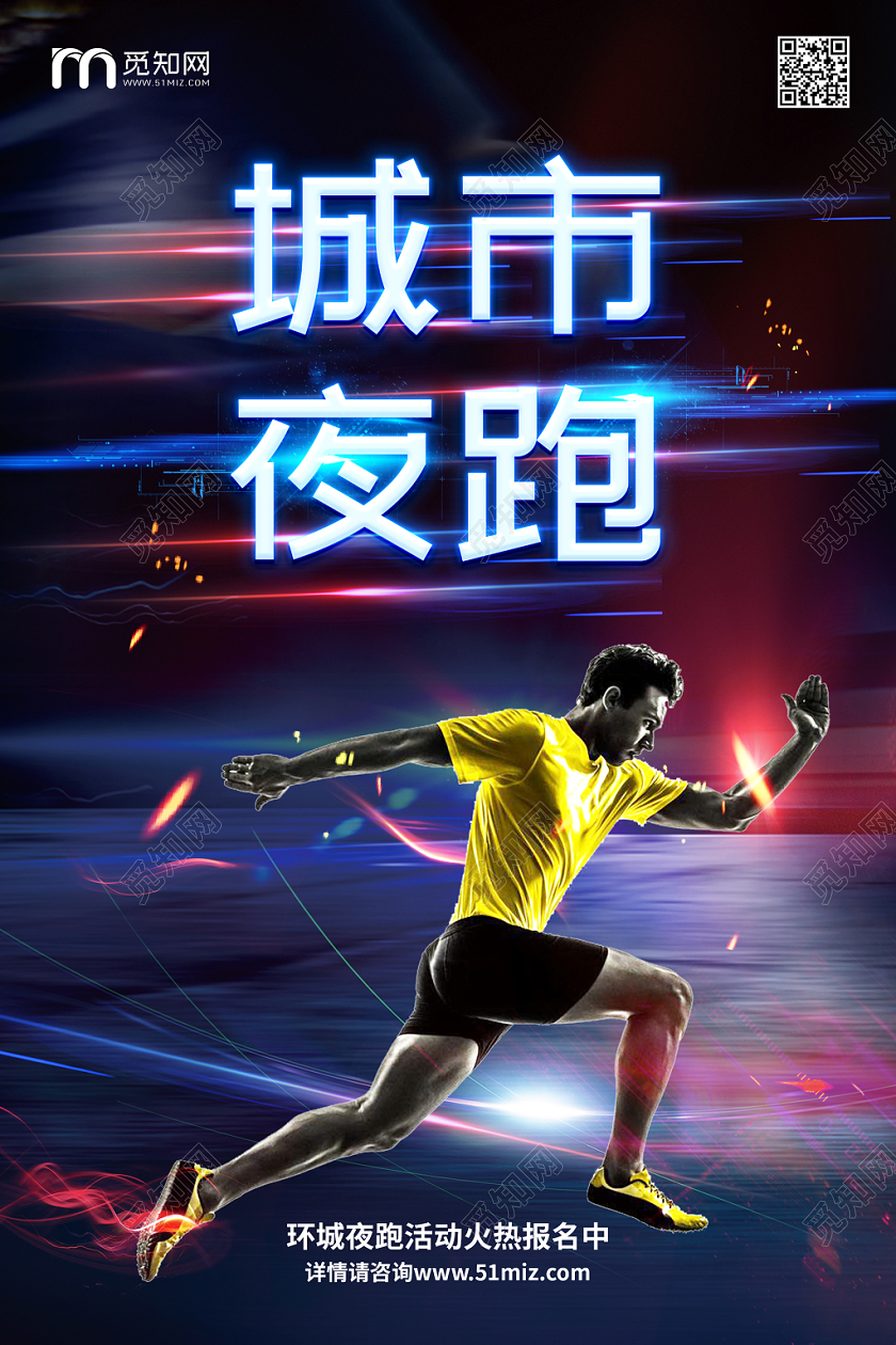 创意城市夜跑跑步宣传海报