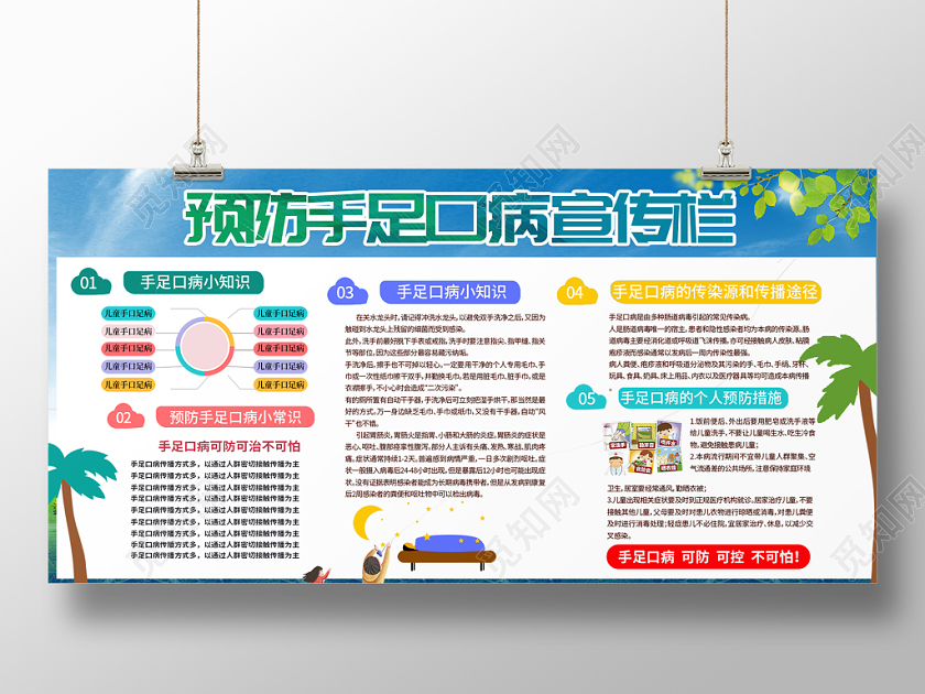蓝色清新简约预防手足口病健康宣传栏展板