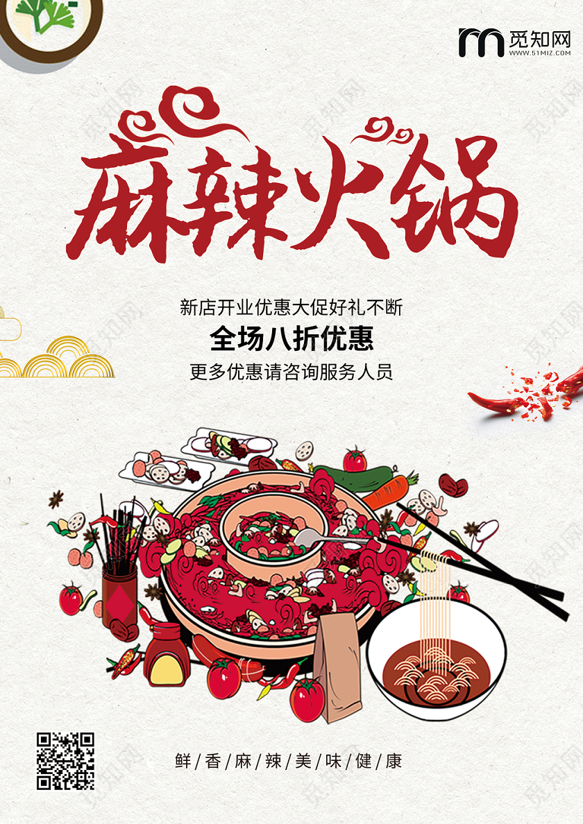 简约中式麻辣火锅美食菜单宣传单