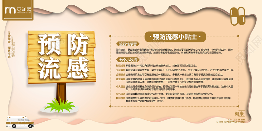 传染病棕色卡通预防流感小贴士预防流感健康展板
