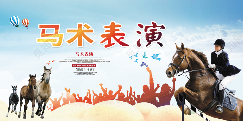 平面炫彩马术表演宣传海报展板