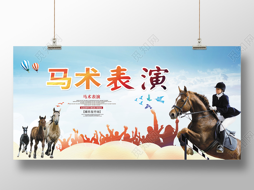 平面炫彩马术表演宣传海报展板
