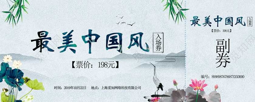中国风清新典雅入场券