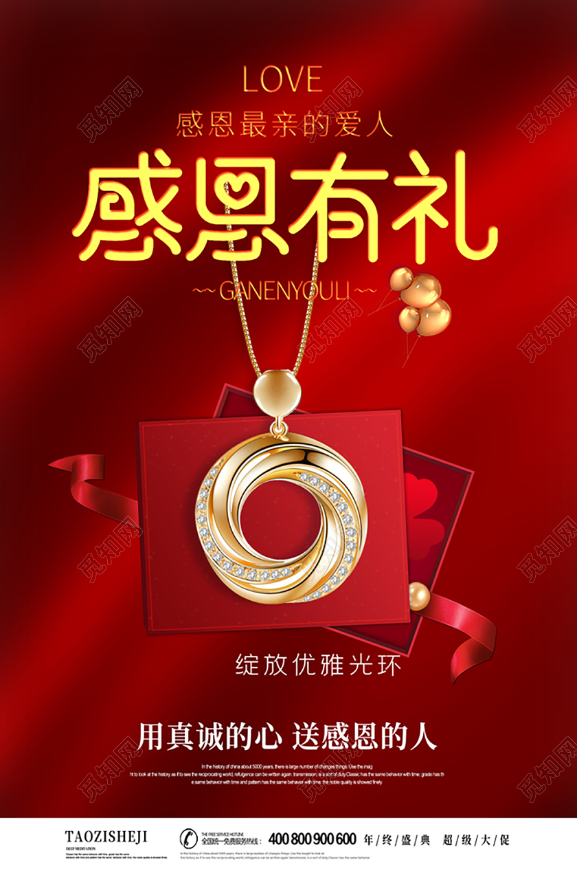 红色感恩节love感恩最亲爱的人感恩有礼促销海报