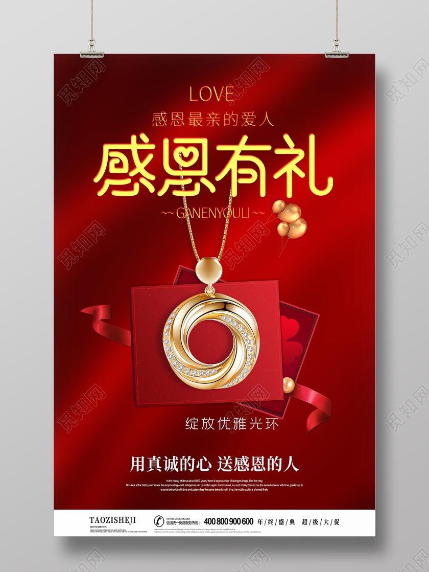 红色感恩节love感恩最亲爱的人感恩有礼促销海报