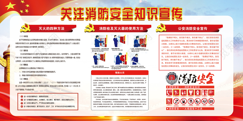 红色大气关注消防安全知识宣传党政党建党课宣传展板