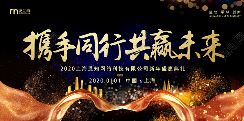 黑色大气携手同行共赢未来公司新年晚会展板