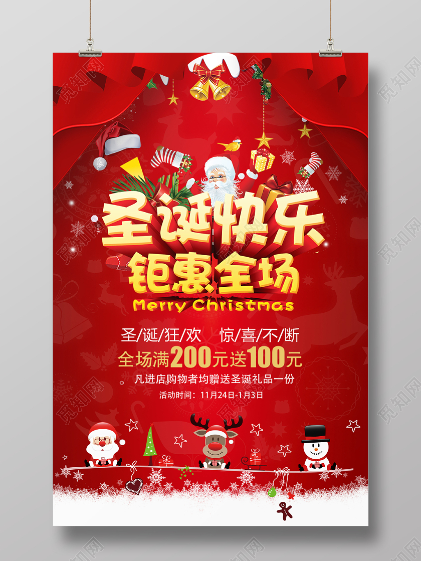 红色幕布风圣诞节打折促销狂欢购物满减宣传海报