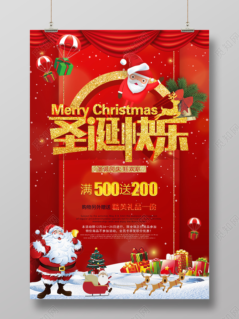 红色幕布风圣诞节打折促销狂欢购物节宣传海报