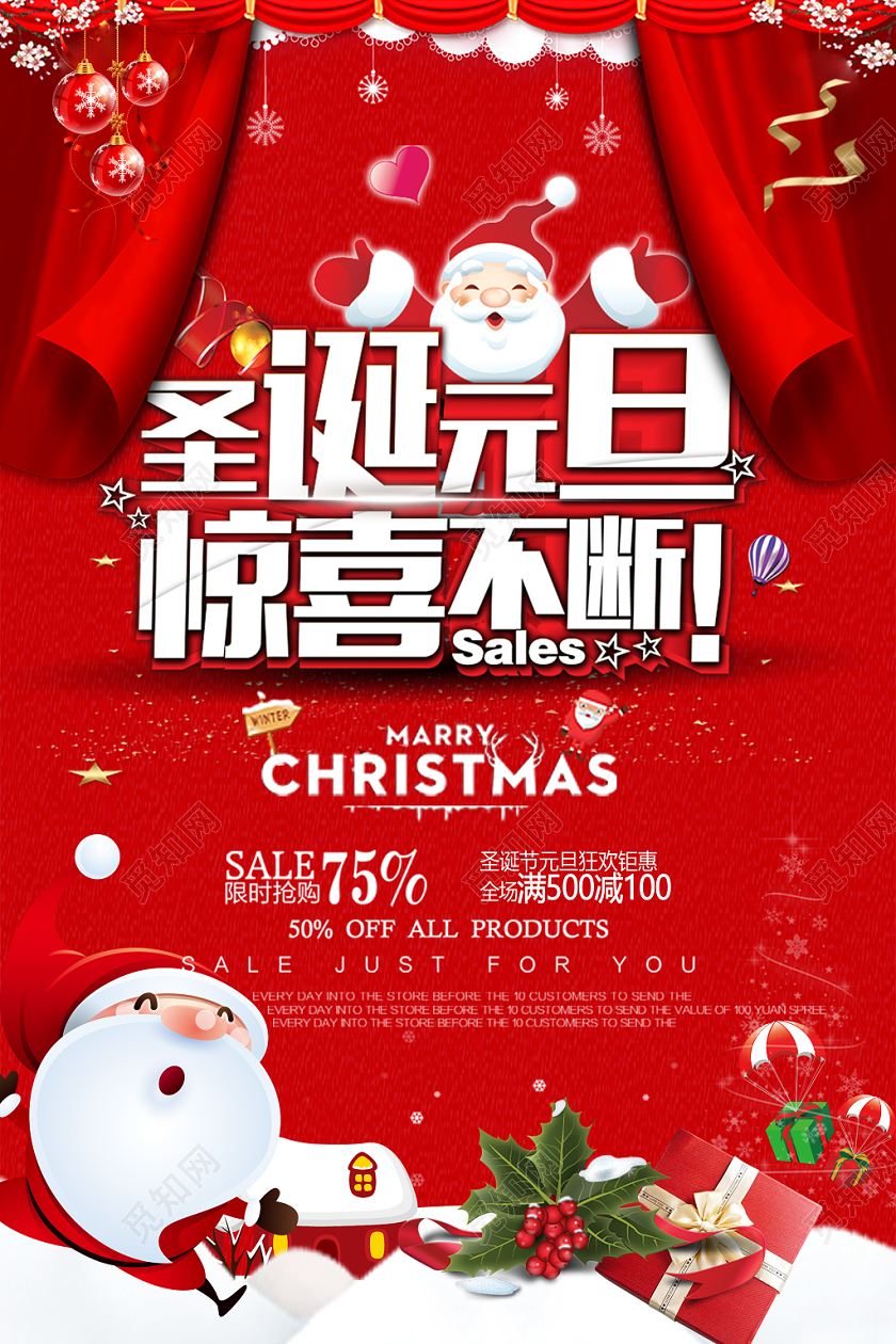 红色幕布风圣诞元旦双旦来袭打折促销狂欢海报