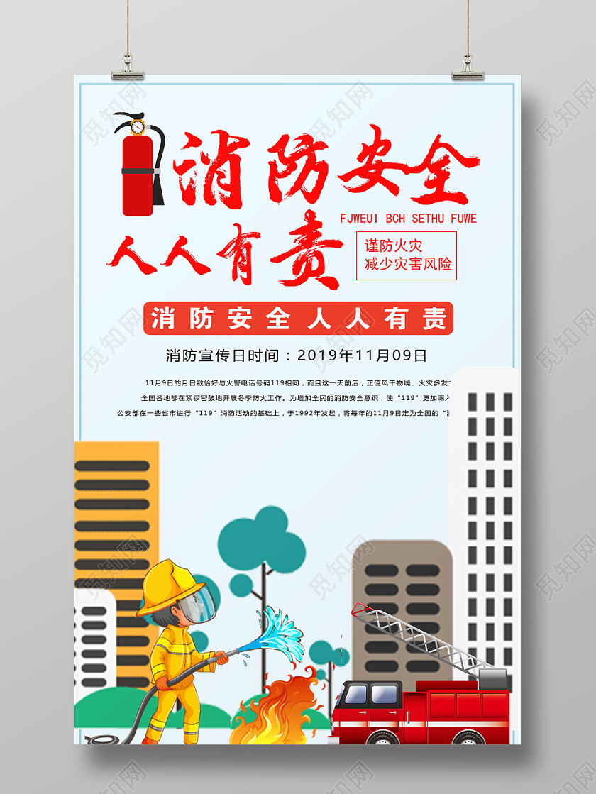 消防宣传日消防安全人人有责彩色卡通简约海报