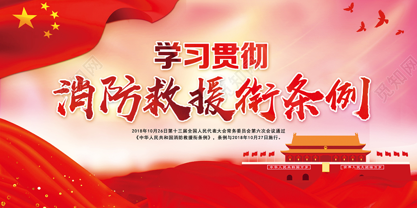 红色经典消防救援衔条例消防救援党建党政党课展板