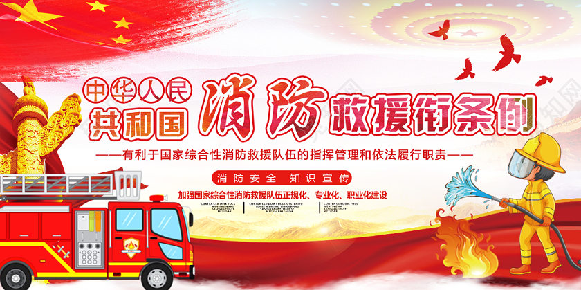 红色经典消防救援衔条例消防救援党建党政党课展板