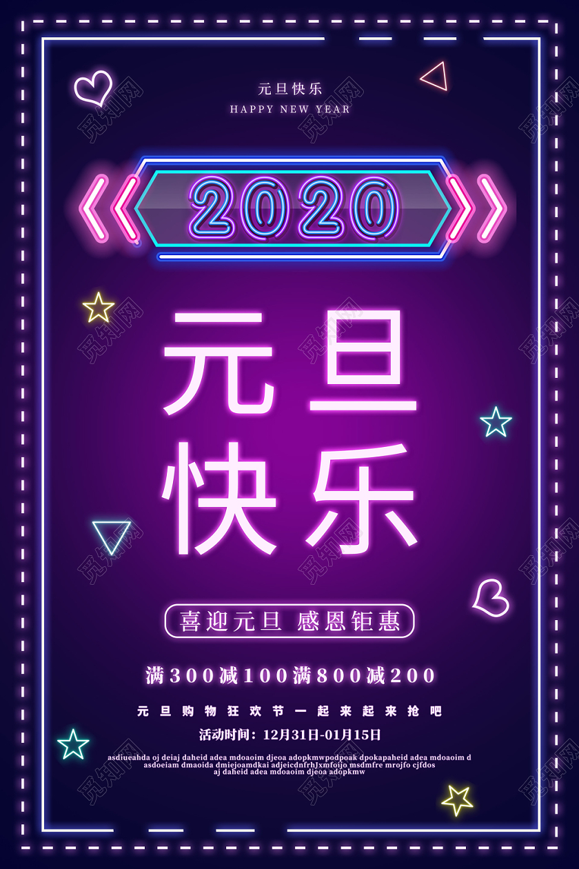 炫彩霓虹光效2020新年元旦快乐海报