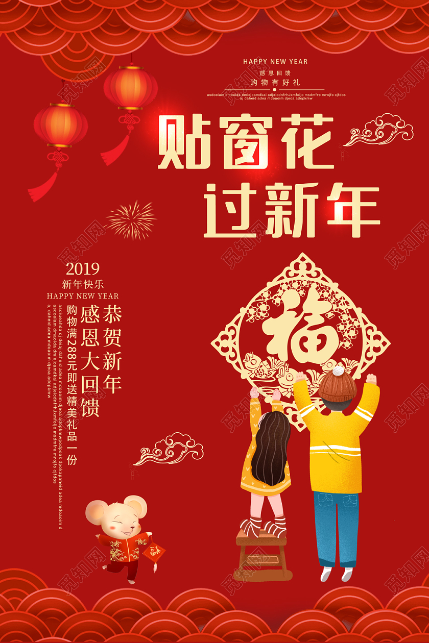 红色大气贴窗花过新年海报