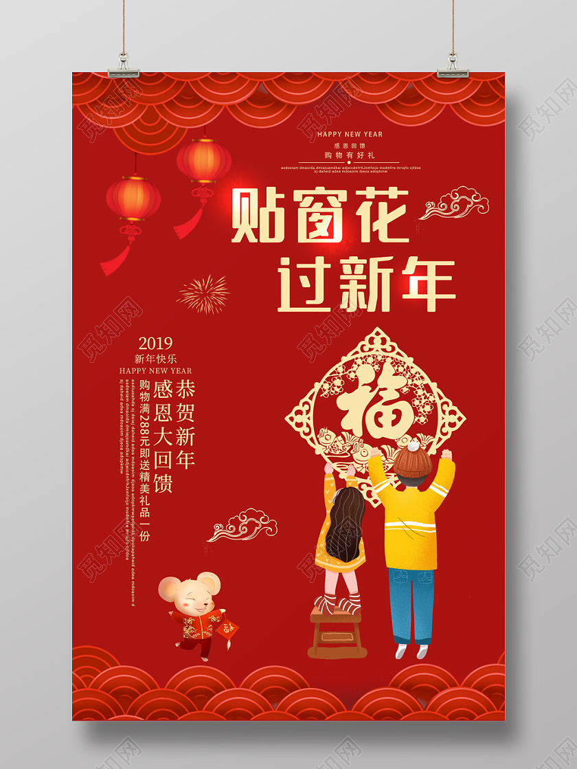 红色大气贴窗花过新年海报