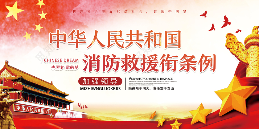 红色党风消防救援衔条例消防救援党建党政党课展板