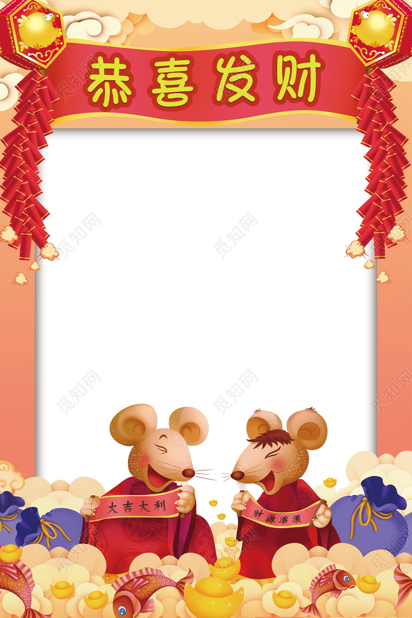 鼠年恭喜发财拍照相框鞭炮财源滚滚大吉大利相框