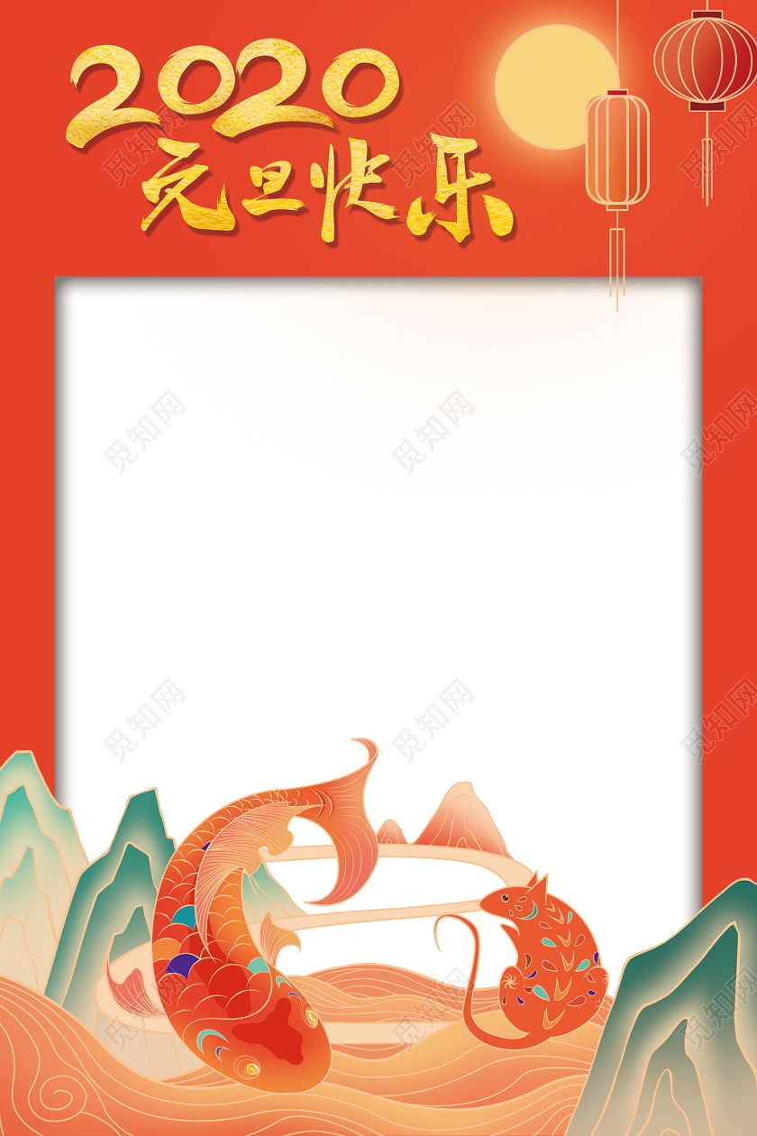 鼠年2020年元旦快乐拍照相框灯笼祥云年年有余相框