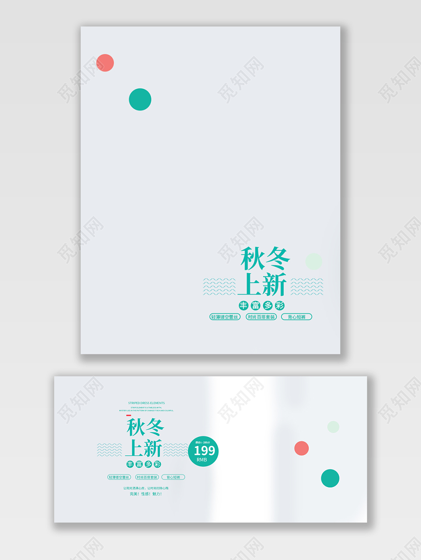 电商淘宝秋冬上新潮流服饰服装海报