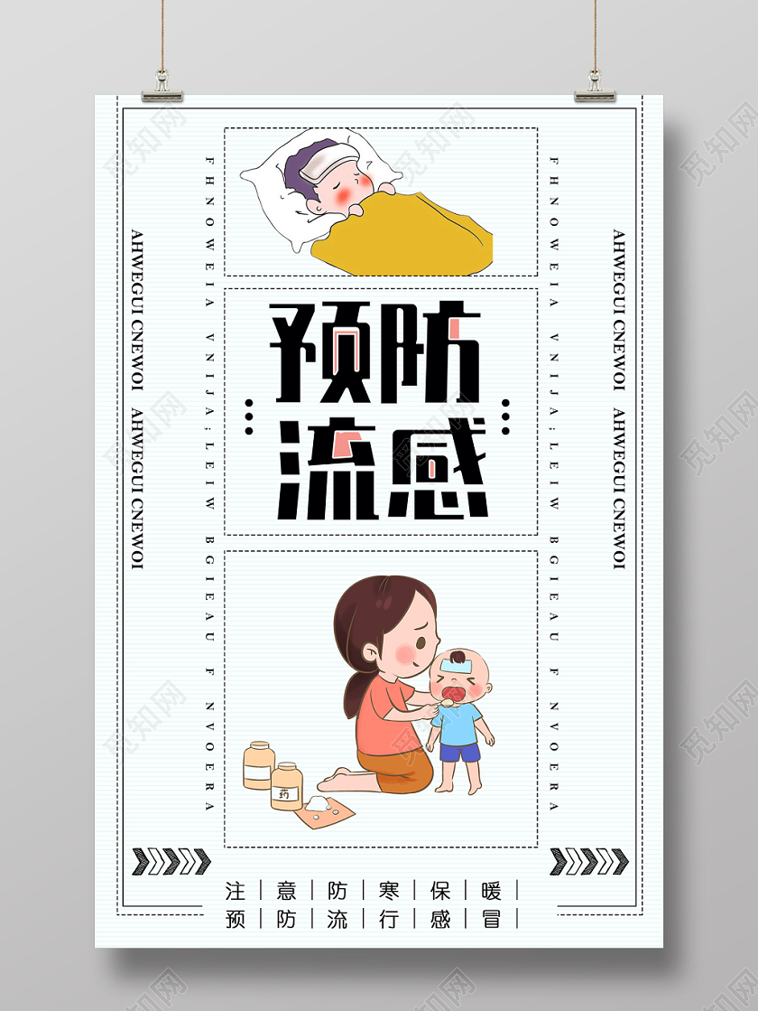 简洁清爽注意保暖预防感冒病毒预防流感健康海报