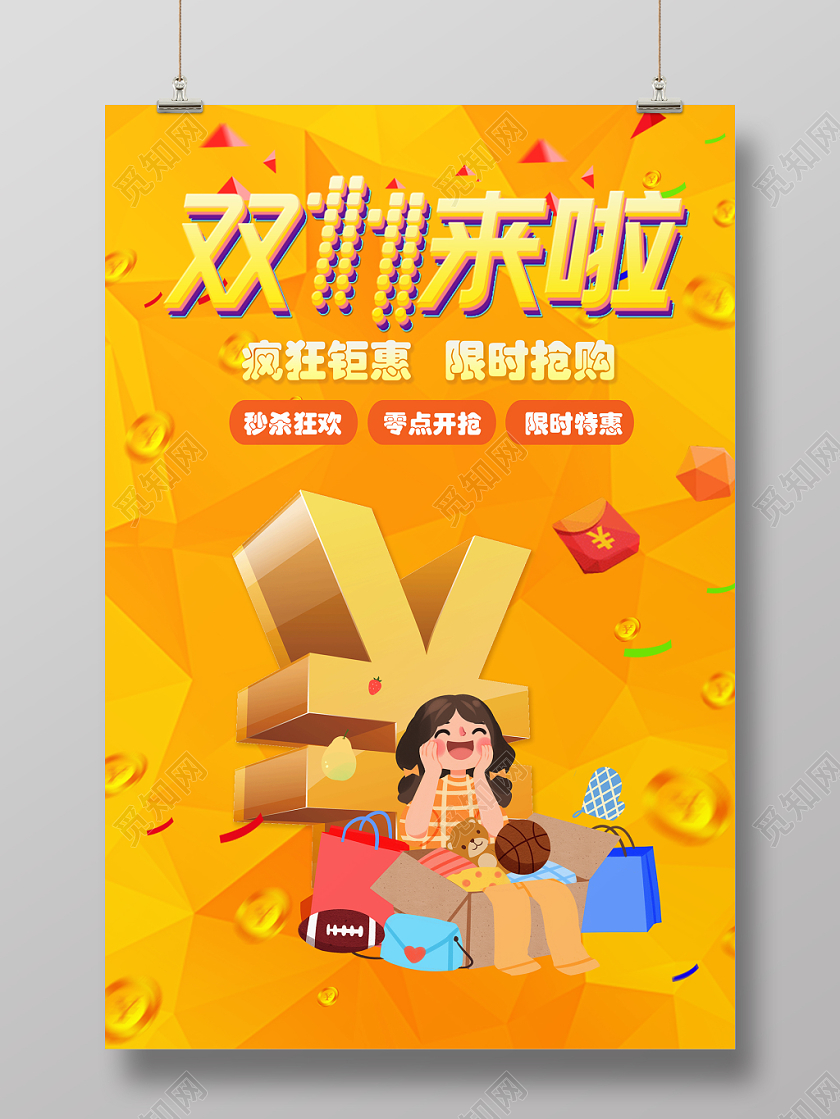 1111双111111炫彩双十一促销海报