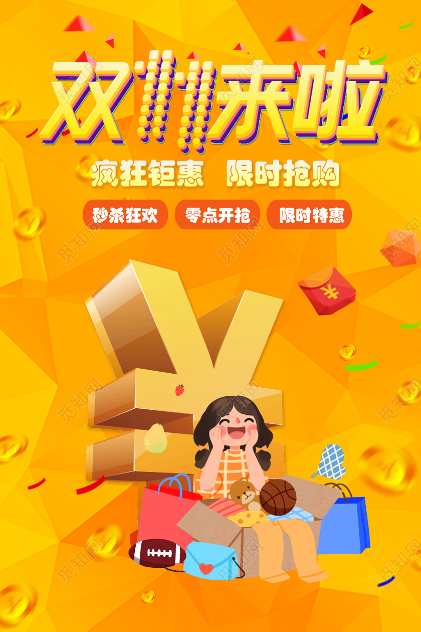 1111双111111炫彩双十一促销海报