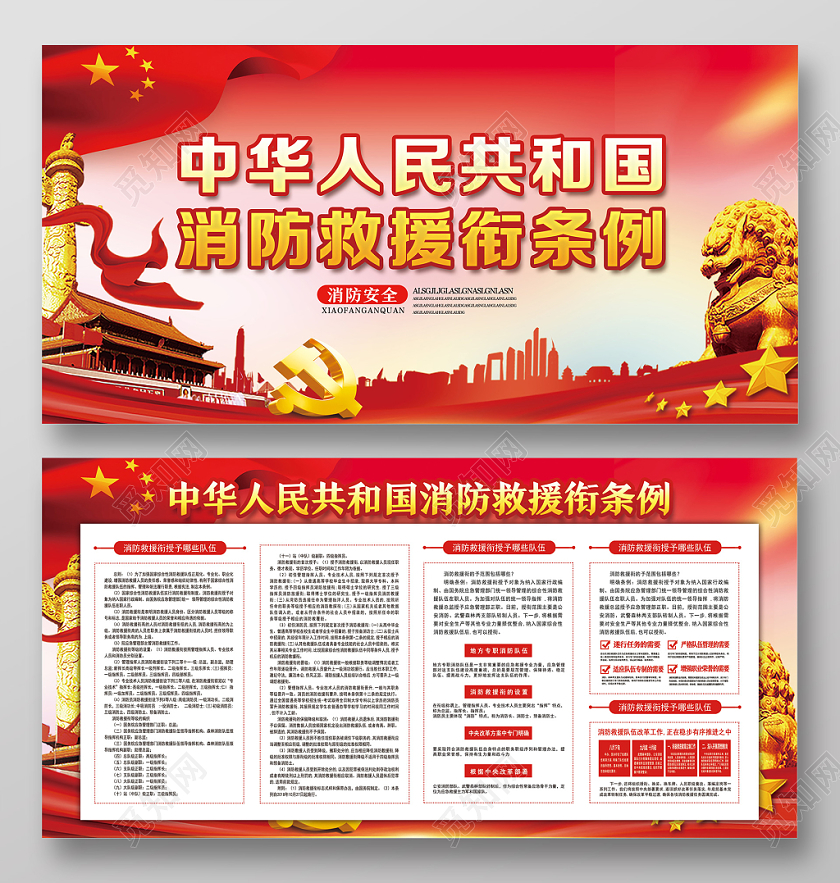 红色党风消防救援衔条例消防救援党建党政党课展板