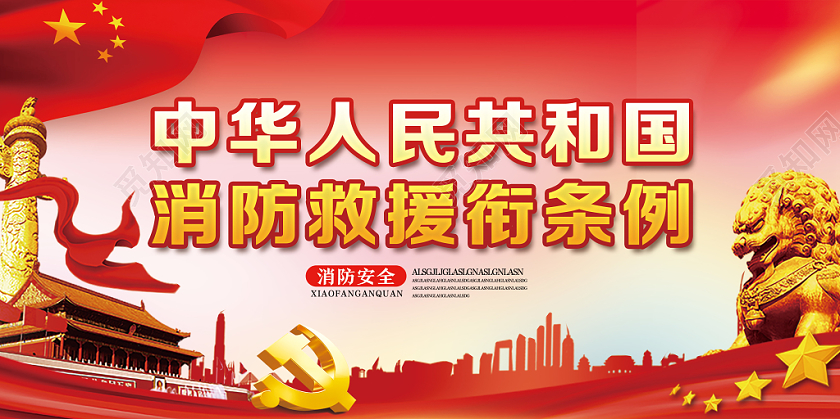 红色党风消防救援衔条例消防救援党建党政党课展板