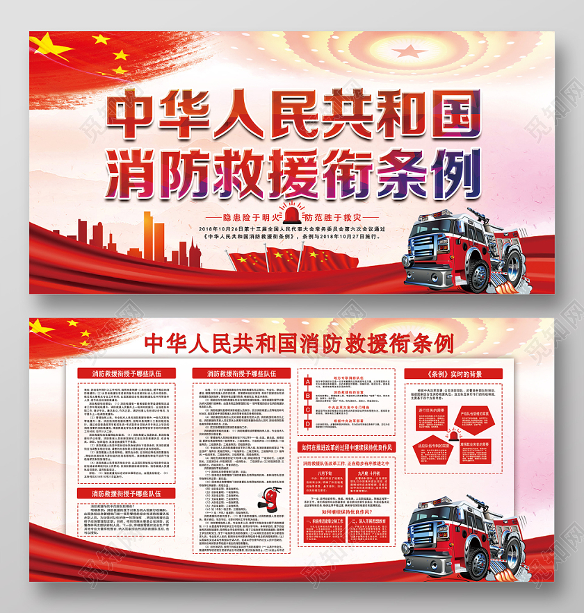 红色党风消防救援衔条例消防救援党建党政党课展板