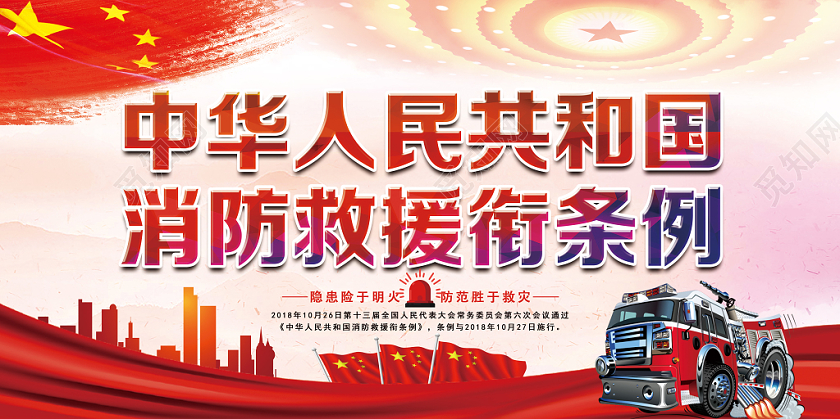 红色党风消防救援衔条例消防救援党建党政党课展板